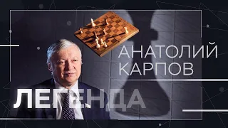 Анатолий Карпов о несыгранном матче с Фишером, аресте Каспарова и выборах в ФИДЕ // Легенда