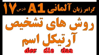 17- آموزش زبان آلمانی - روش تشخیص آرتیکل اسم  - der , die , das - BIAMOOZDE