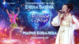 "Папа нарисуй". Мария Ковалева и Елена Ваенга. Концерт на льду "Ледяное сердце"