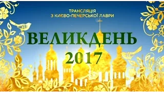 Пасхальное богослужение в Киево-Печерской Лавре (16.04.2017) - Интер