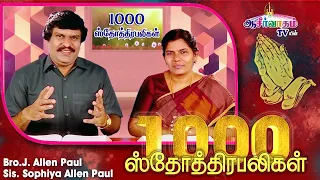 1000 ஸ்தோத்திர பலிகள் | 1000 Praises | Bro. Allen Paul, Sis. Sophiya Allen Paul | Blessing TV