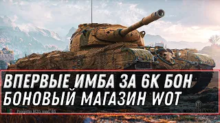 ВПЕРВЫЕ В ПРОДАЖЕ ИМБА ЗА 8К БОН В WOT 2020 - БОНОВЫЙ МАГАЗИН - КУПИ ТАНКИ ЗА БОНЫ world of tanks