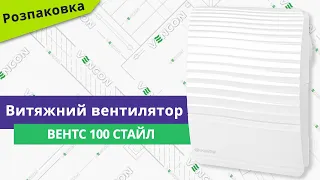 Розпаковуємо вентилятор Вентс 100 Стайл