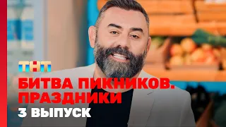 Битва пикников. Праздники: 3 выпуск