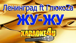 Ленинград ft Глюк’oZa | Жу-жу | Кавер минус