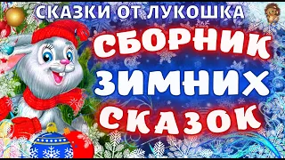 Сборник Зимних Сказок • Лучшие сказки из детства с картинками, аудиокниги детям