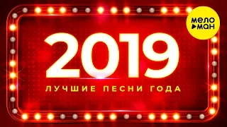 Лучшие песни года 2019