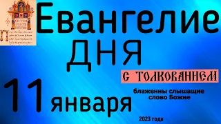 Евангелие дня с толкованием 11 января 90 псалом молитва о защите 2023 года