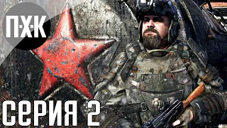 Metro Exodus (Метро: Исход). Прохождение 2. Сложность "Максимальная / Maximum Difficulty".