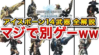 【新規・復帰勢は必見】アイスボーン全14武器種の魅力をランキングでご紹介