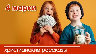 💛 4 марки - ИНТЕРЕСНЫЙ ХРИСТИАНСКИЙ РАССКАЗ | Христианские рассказы