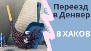 🔴Как жить в Америке|Переезд в Денвер. Жизнь|Адаптация| Город и карантин|8 лайф хаков по переезду 1⃣