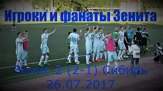 Игроки и #ФанатыЗенита Зенит2 (2-1) Сибирь