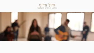 Great Is The Lord (Gadol Adonai) | גדול אדוני