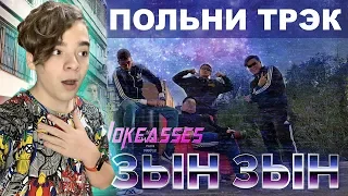 РЕП ХИТ! | Zhonti feat. NN-Beka - ЗЫН ЗЫН  ZYN ZYN Реакция