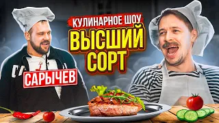 СТЕЙК - ВЫСШИЙ СОРТ с Кириллом Сарычевым