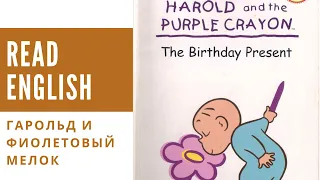 Harold and the Purple Crayon-  The Birthday Present :  Читать английский :учить английский