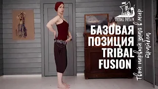 Базовая позиция трайбл фьюжн. Видео урок для начинающих.