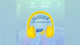 Танцюй під українську