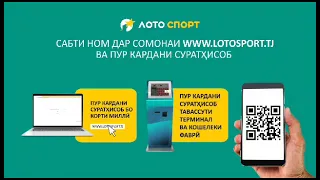 Как пополнить свой счёт на сайте lotosport.tj  @ЗАО Лото Спорт