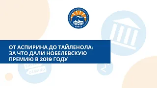 От аспирина до тайленола: за что дали Нобелевскую премию в 2019 году