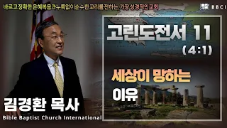 11. 세상이 망하는 이유 (고린도전서 4:1)