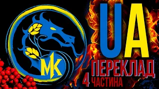 Ігрофільм Смертельна битва 1 (Mortal Kombat 1) Український переклад частина 4