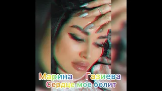 Марина Газиева. (COVER Сердце мое болит.)