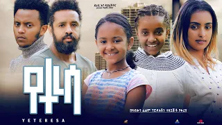 የተረሳ - Ethiopian Movie Yeteresa 2023 Full Length Ethiopian Film Yeteresa 2023