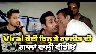 Viral : Ravneet Singh abusing Binnu Dhillon on Phone | Dainik Savera