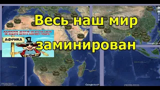 Весь наш мир заминирован. Вячеслав Котляров.