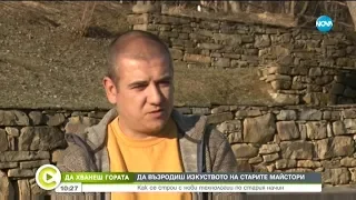 "Да хванеш гората" - Да възродиш изкуството на старите майстори