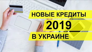 Новые кредиты 2018-2019 в Украине, список предложений на FoxMoney