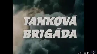 Танковая бригада Tanková brigáda, 1955