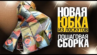 Лоскутный эфир №356. Новая юбка из лоскутов. Пошаговая сборка