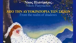 Νίκος Πλατύραχος - Η Καταδίωξη | Nikos Platyrachos - The Pursuit (Official Audio Video)