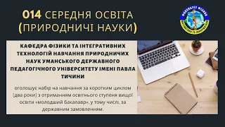 Запрошуємо на навчання за спеціальністю «Середня освіта (Природничі науки)»