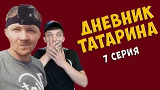 Жесткий Пранк Ограбление квартиры Лайфхаки 1 Сезон 7 серия Дневник Татарина