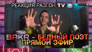 РЕАКЦИЯ НА BAKR - БЕДНЫЙ ПОЭТ ( ЭФИР) / РАЗГОН TV