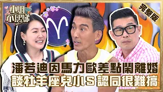 演藝圈也有真友誼？潘若迪因馬力歐做「這事」差點鬧離婚？談牡羊座女兒小Ｓ認同：真的很難搞！【#小姐不熙娣】20220912 完整版  EP129 潘若迪 馬力歐