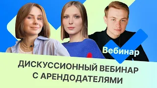 Дискуссионный вебинар с арендодателями