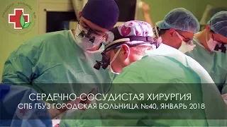 Сердечно-сосудистая хирургия. СПб ГБУЗ Городская больница №40, январь 2018.