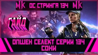 МИНИГАЙД ОС Серии 134 Сони | Mortal Kombat 11