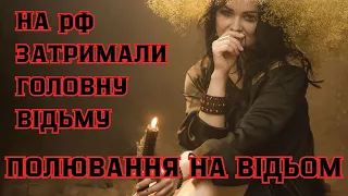 🔥💀Затримана головна відьма кремля💀🔥