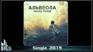 Альвеола feat. Ravdina - Танец теней (2019) (Alternative Metal)