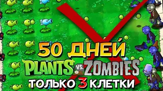 PvZ но я использую только 3 клетки. Plants vs Zombies.