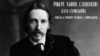 Роберт Льюис Стивенсон. Клуб самоубийц. Повесть о молодом человеке с пирожными. Часть 1.Аудиокнига.