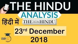 23 December 2018 - The Hindu Editorial News Paper Analysis - [UPSC/SSC/IBPS] Current affairs