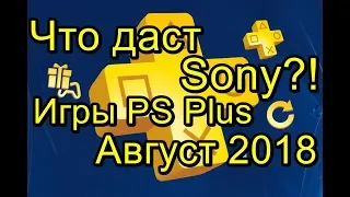 Sony Первые Слухи! Игры PS Plus Август 2018!