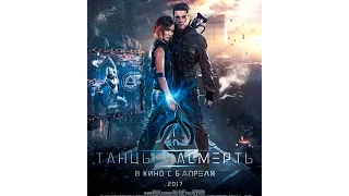 (трейлер к фильму танцы насмерть) (((2017))) (12+)